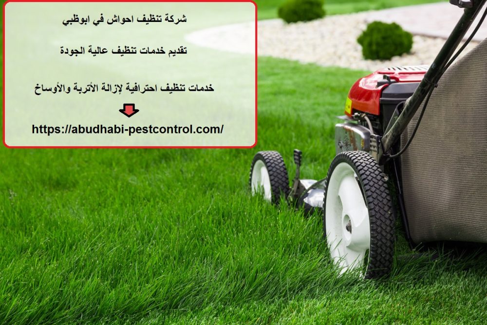 شركة تنظيف احواش في ابوظبي