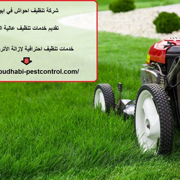 شركة تنظيف احواش في ابوظبي