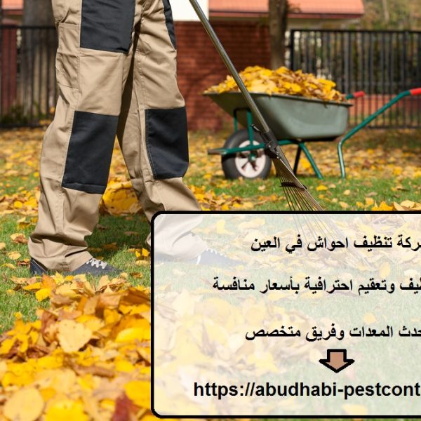 شركة تنظيف احواش في العين