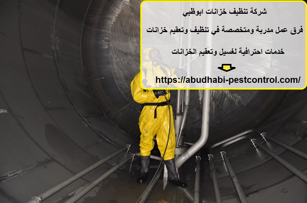 شركة تنظيف خزانات ابوظبي