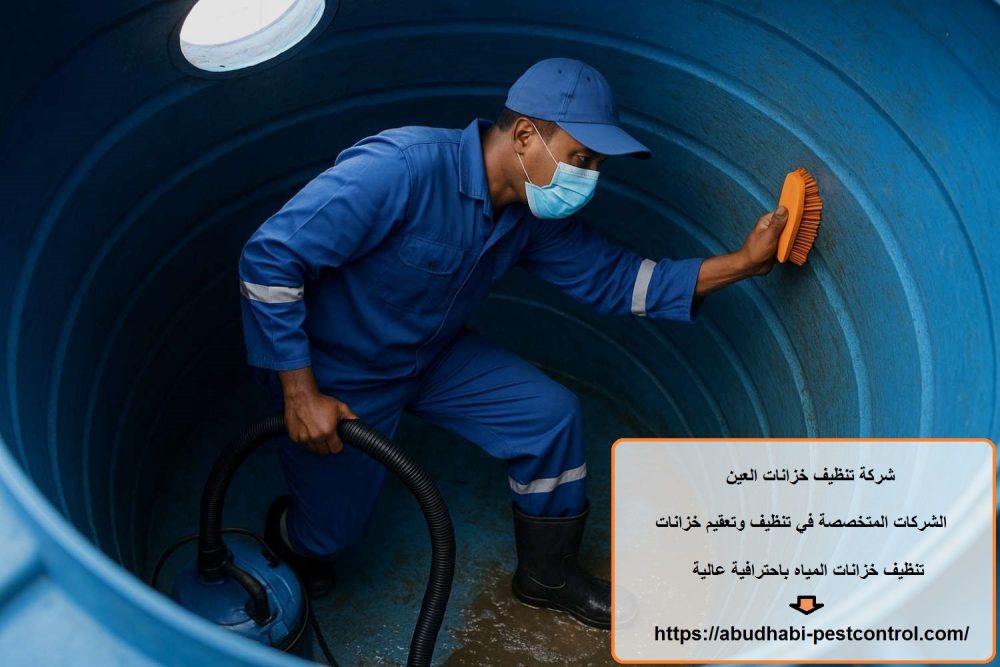 شركة تنظيف خزانات العين