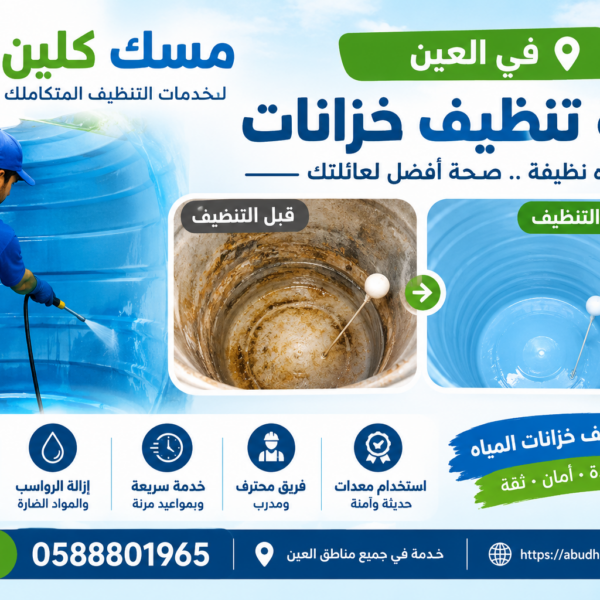 شركة تنظيف خزانات العين