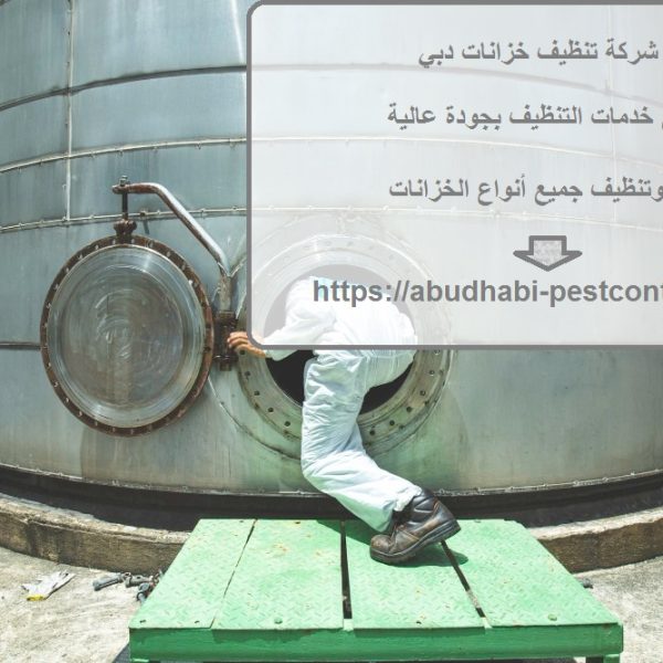 شركة تنظيف خزانات دبي
