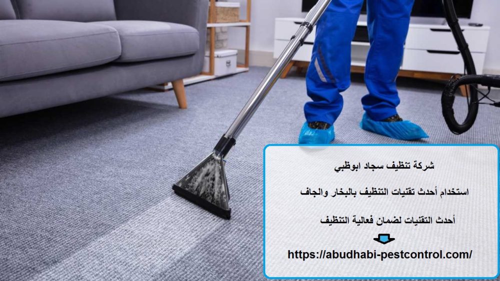 شركة تنظيف سجاد ابوظبي
