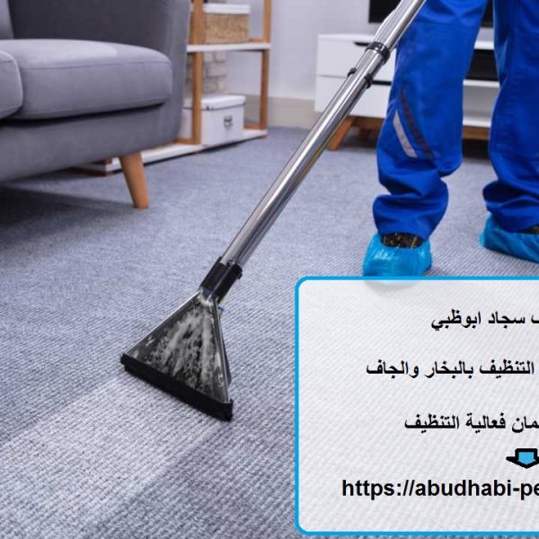 شركة تنظيف سجاد ابوظبي