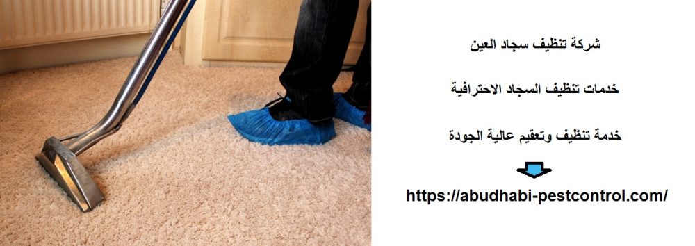 شركة تنظيف سجاد العين
