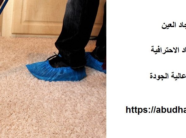 شركة تنظيف سجاد العين