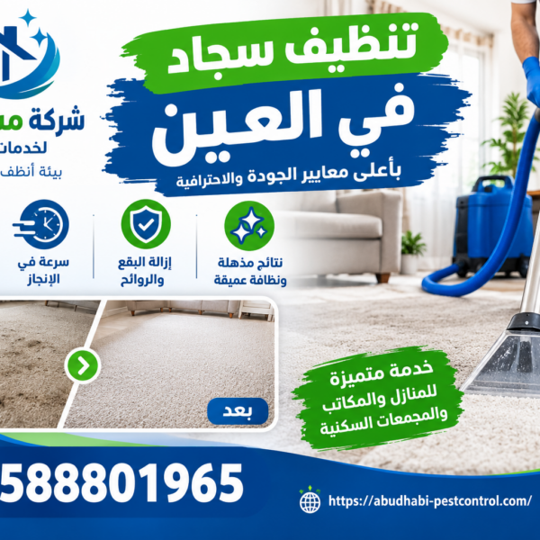 شركة تنظيف سجاد العين