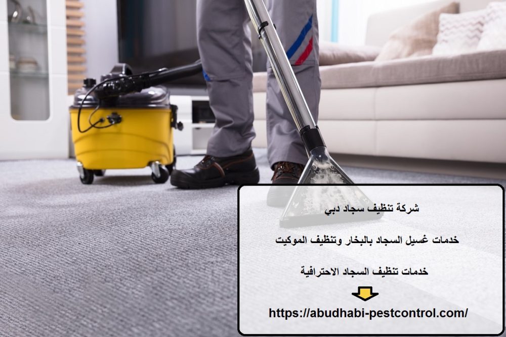 شركة تنظيف سجاد دبي