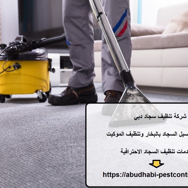 شركة تنظيف سجاد دبي