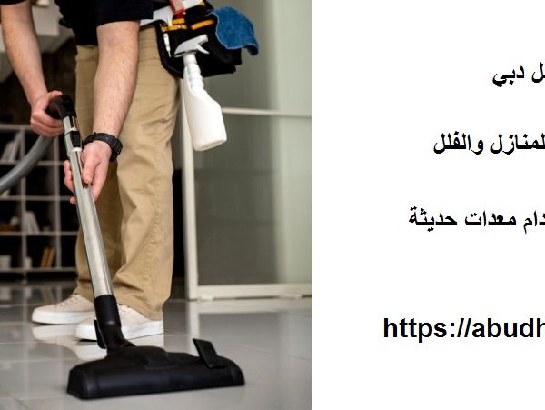 شركة تنظيف فلل دبي