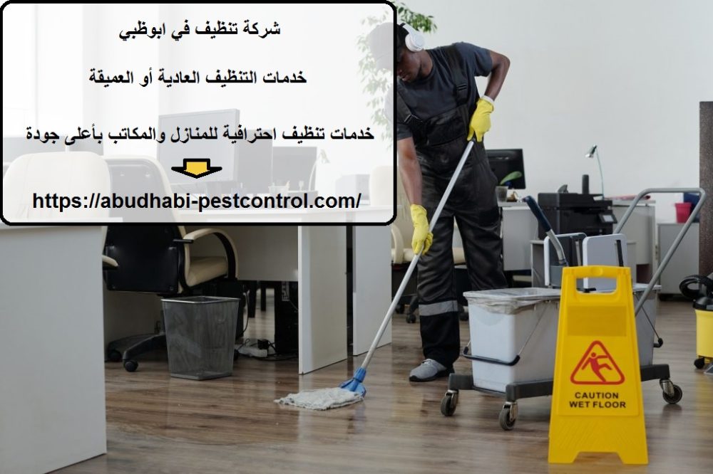 شركة تنظيف في ابوظبي