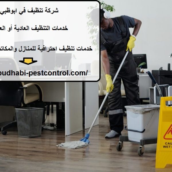 شركة تنظيف في ابوظبي