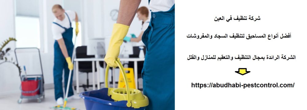شركة تنظيف في العين