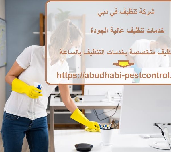 شركة تنظيف في دبي