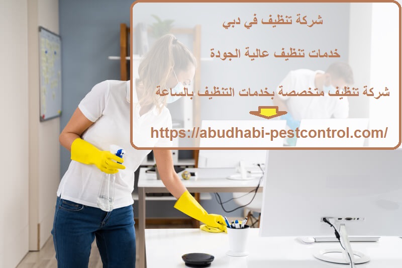 شركة تنظيف في دبي