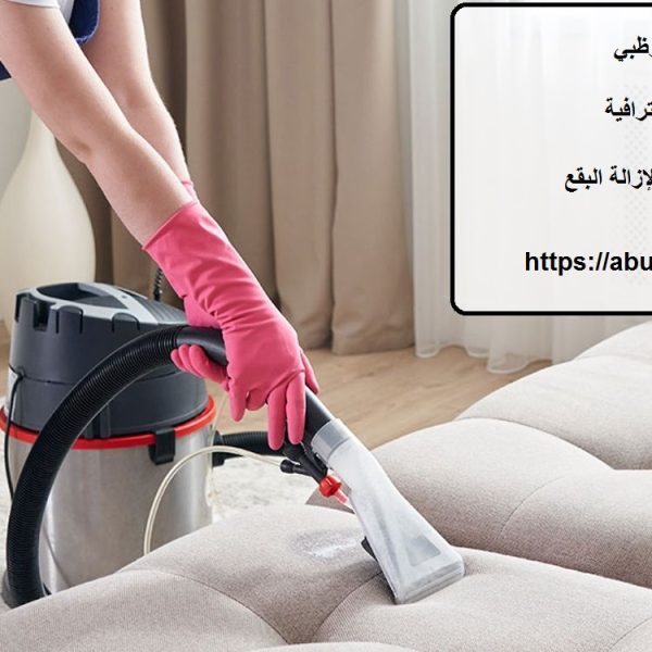 شركة تنظيف كنب ابوظبي