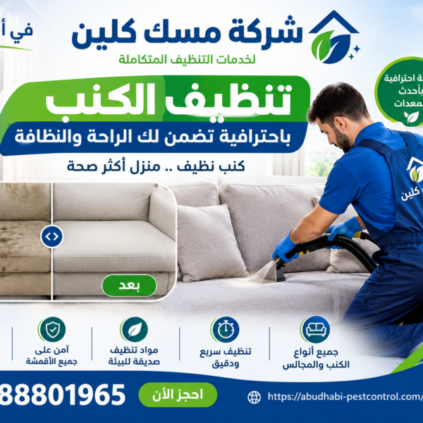 شركة تنظيف كنب ابوظبي