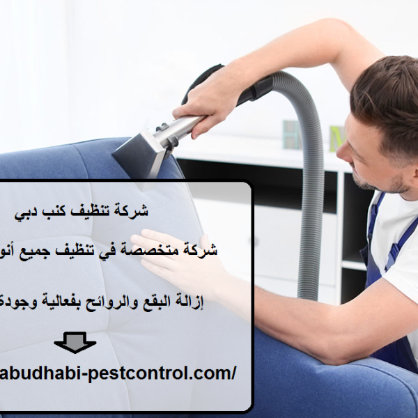 شركة تنظيف كنب دبي