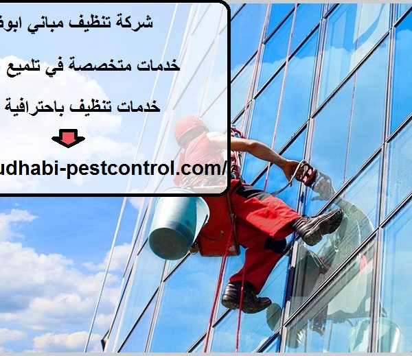 شركة تنظيف مباني ابوظبي
