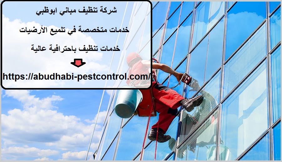 شركة تنظيف مباني ابوظبي