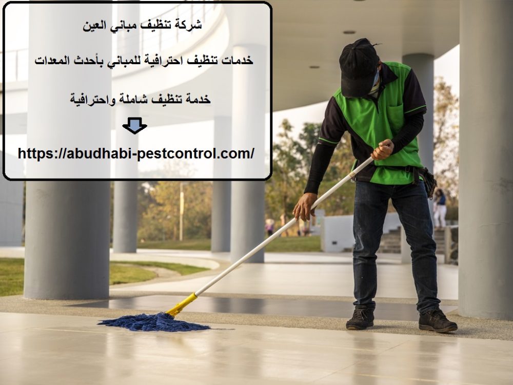 شركة تنظيف مباني العين