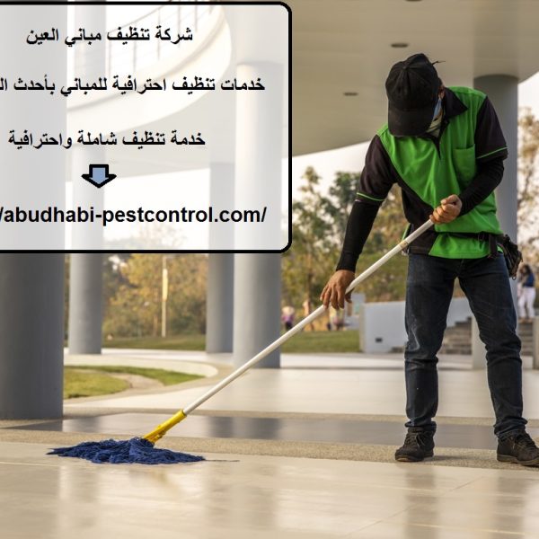 شركة تنظيف مباني العين