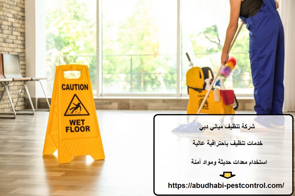 شركة تنظيف مباني دبي