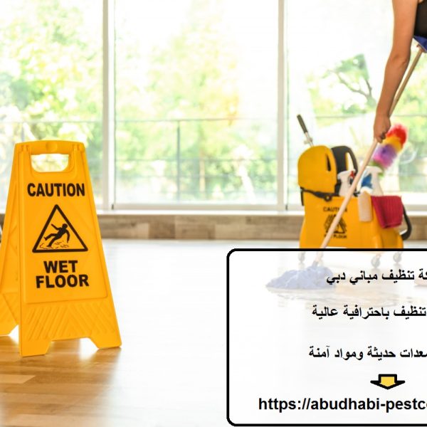 شركة تنظيف مباني دبي