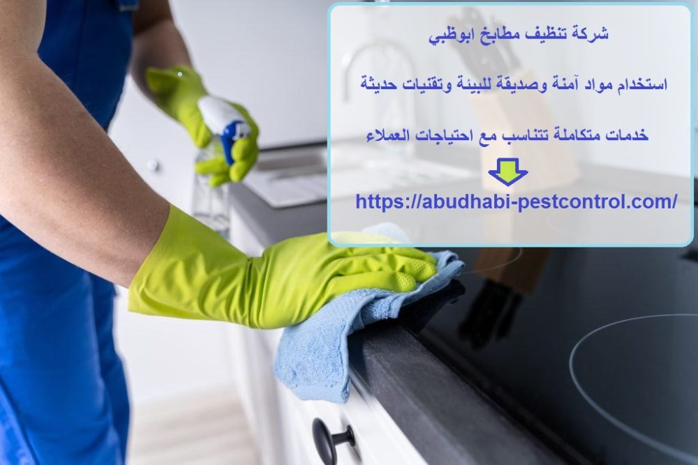 شركة تنظيف مطابخ ابوظبي