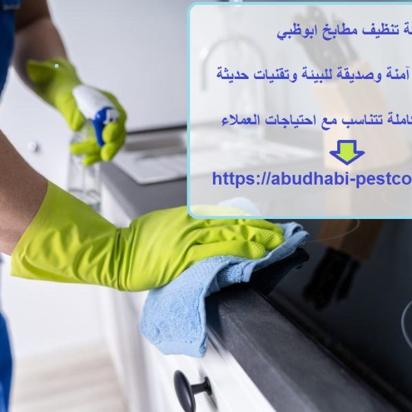 شركة تنظيف مطابخ ابوظبي