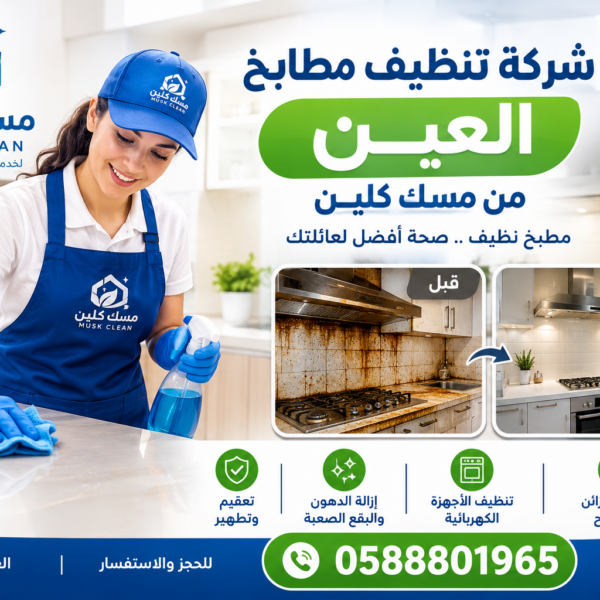 شركة تنظيف مطابخ العين