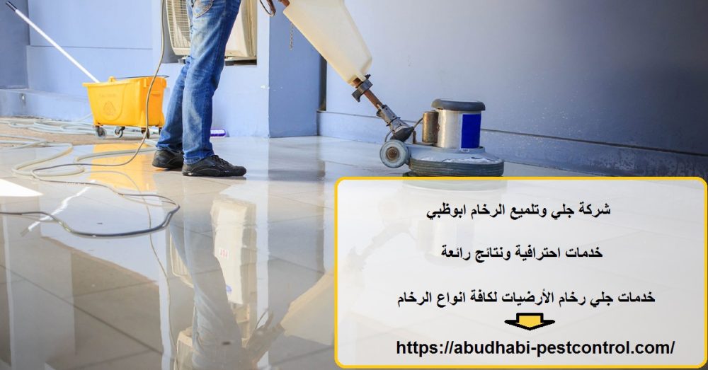 شركة جلي وتلميع الرخام ابوظبي