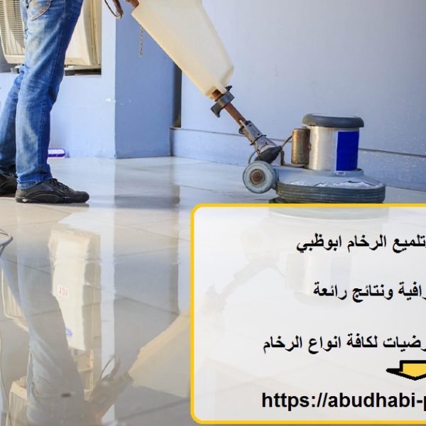 شركة جلي وتلميع الرخام ابوظبي
