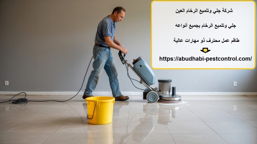 شركة جلي وتلميع الرخام العين