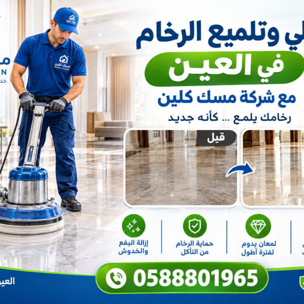 شركة جلي وتلميع الرخام العين