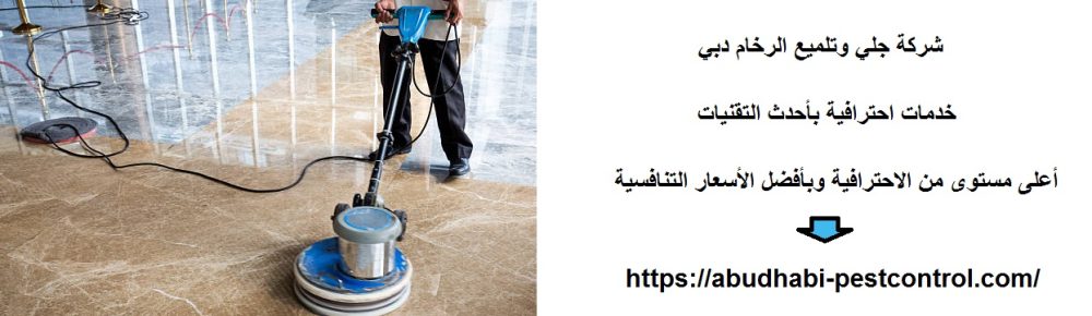 شركة جلي وتلميع الرخام دبي