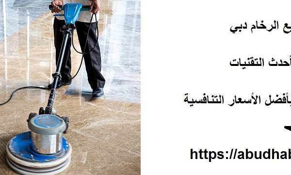 شركة جلي وتلميع الرخام دبي