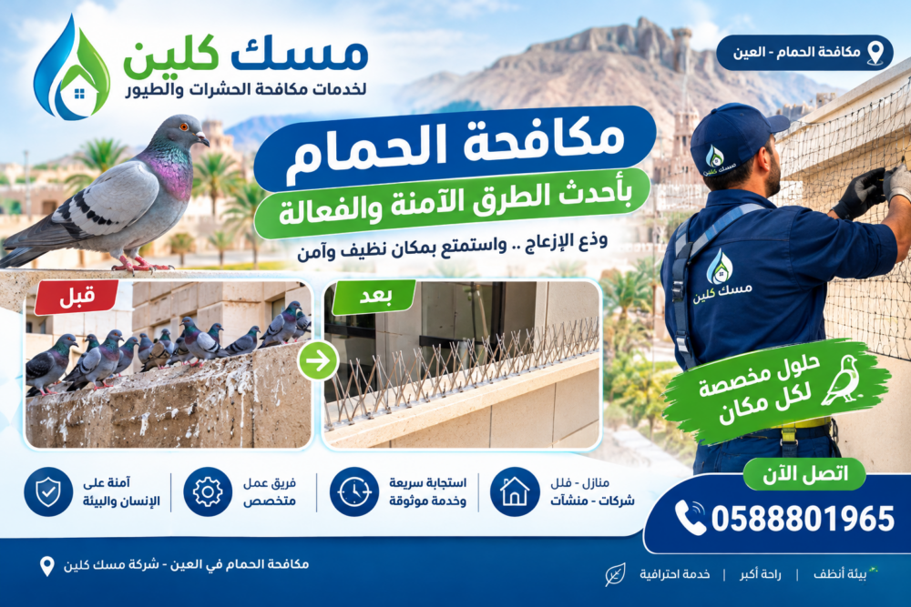شركة مكافحة الحمام العين