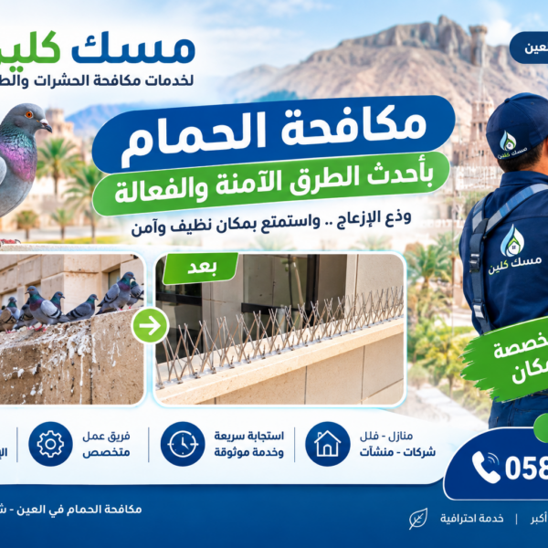 شركة مكافحة الحمام العين