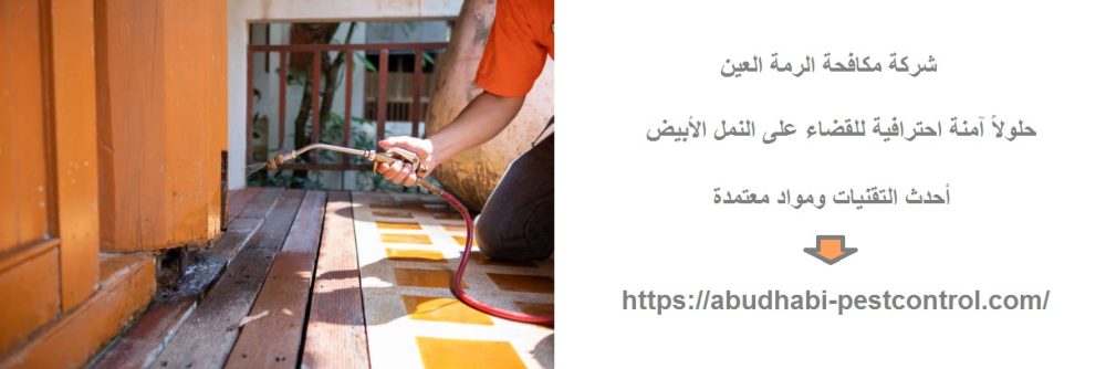 شركة مكافحة الرمة العين