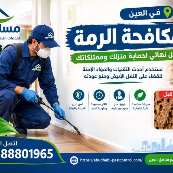 شركة مكافحة الرمة العين