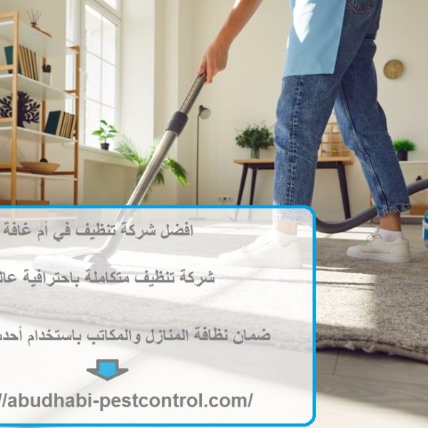 افضل شركة تنظيف في أم غافة