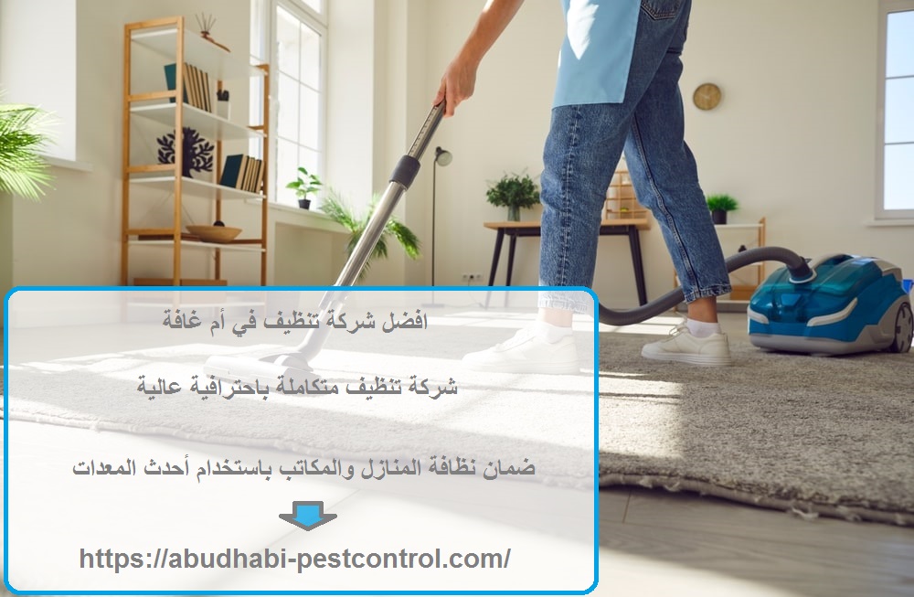 افضل شركة تنظيف في أم غافة