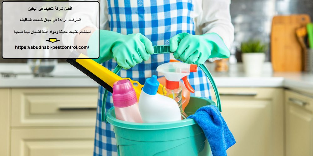 افضل شركة تنظيف في البطين