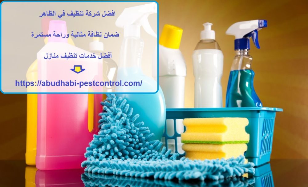 افضل شركة تنظيف في الظاهر