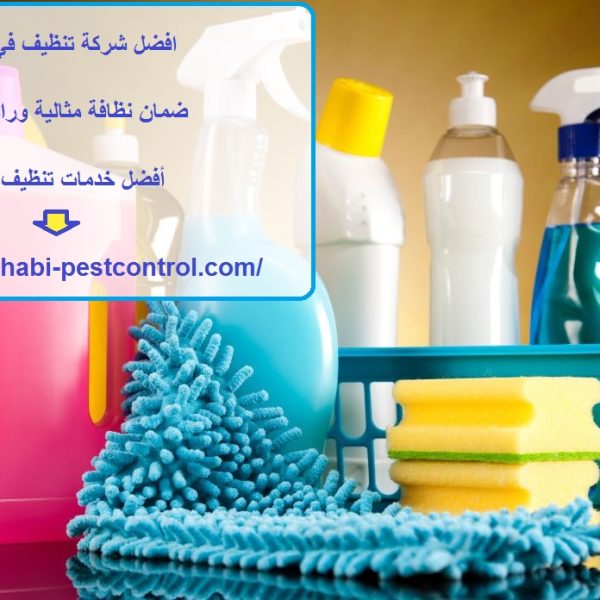 افضل شركة تنظيف في الظاهر