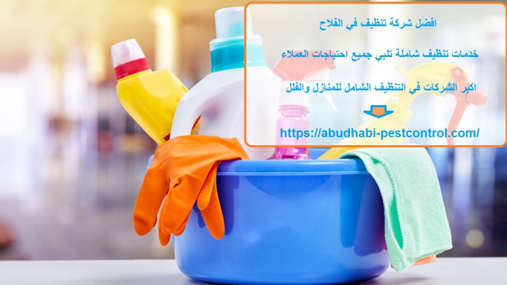 افضل شركة تنظيف في الفلاح