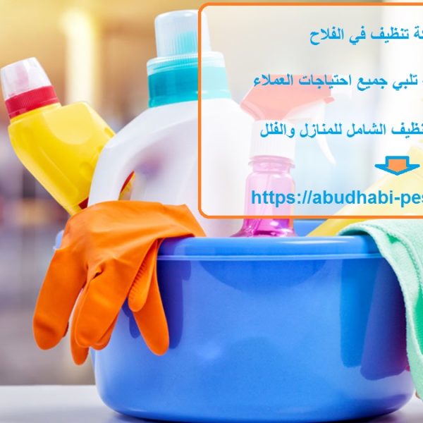 افضل شركة تنظيف في الفلاح