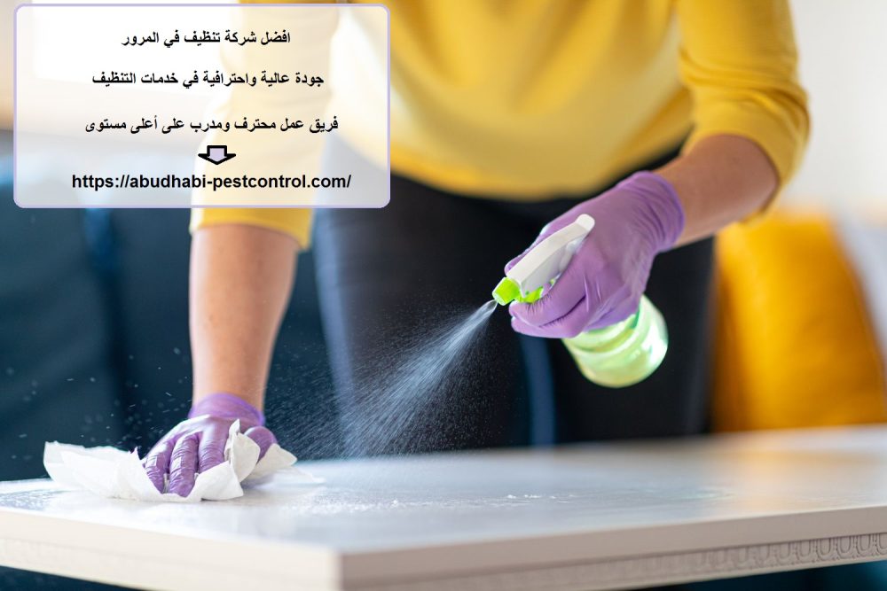 افضل شركة تنظيف في المرور